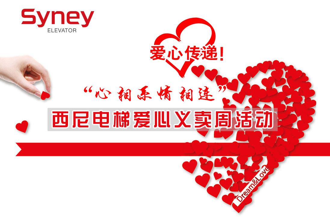 “心相系 情相連”愛(ài)心義賣周活動(dòng) —SYNEY暖冬行動(dòng)