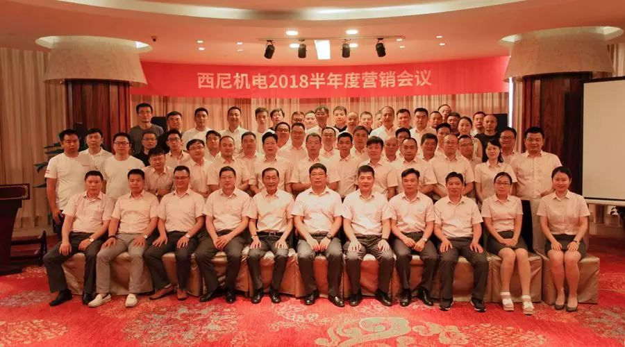 話“破繭”之勢，商“創(chuàng)新”之路 — 祝賀西尼機(jī)電2018年半年度營銷會(huì)議圓滿舉行